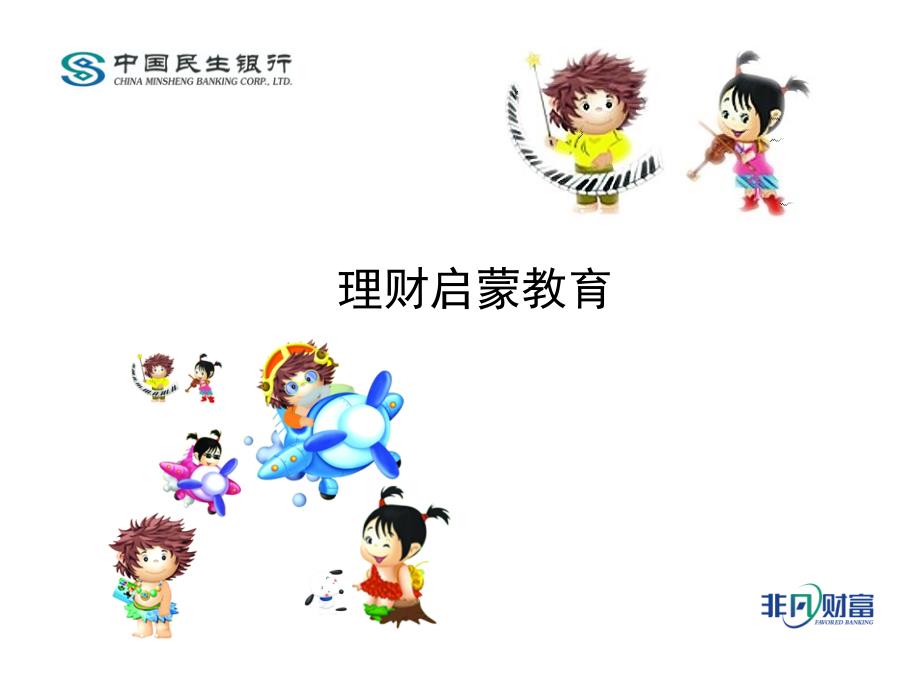 小小银行家理财启蒙.ppt_第1页