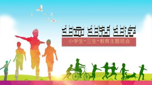 小学生三生主题班会教育实用PPT教育课件.pptx
