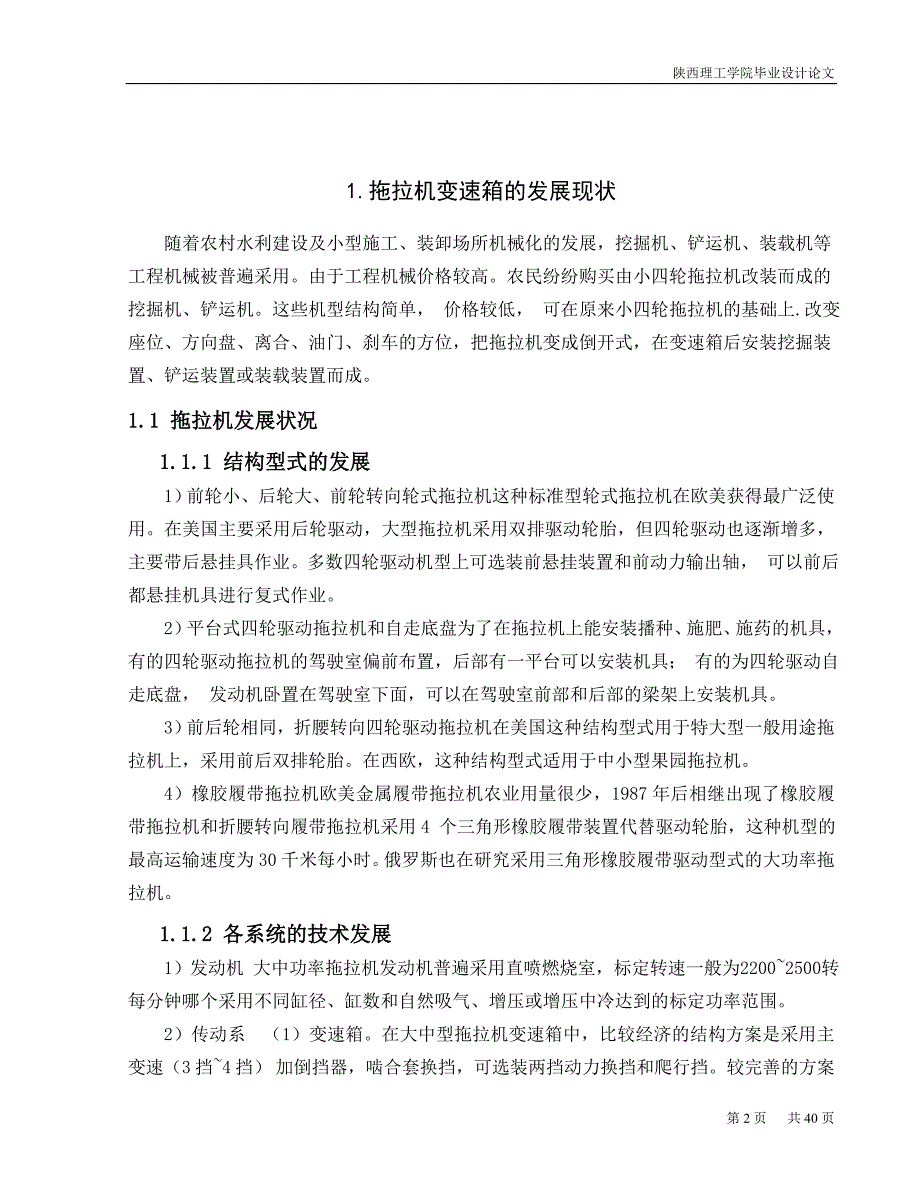 毕业设计论文拖拉机变速箱设计.doc_第2页