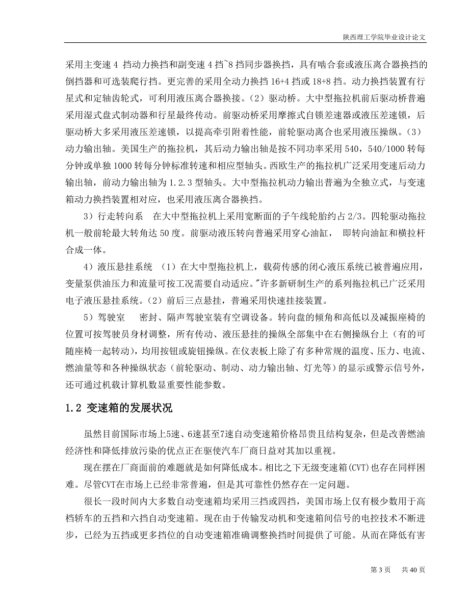 毕业设计论文拖拉机变速箱设计.doc_第3页