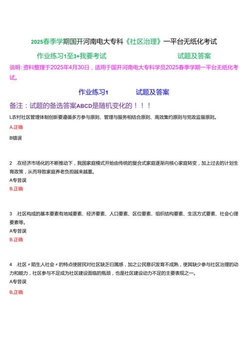 2025季学期国开河南电大专科《社区治理》一平台无纸化考试(作业练习+我要考试)试题及答案.docx