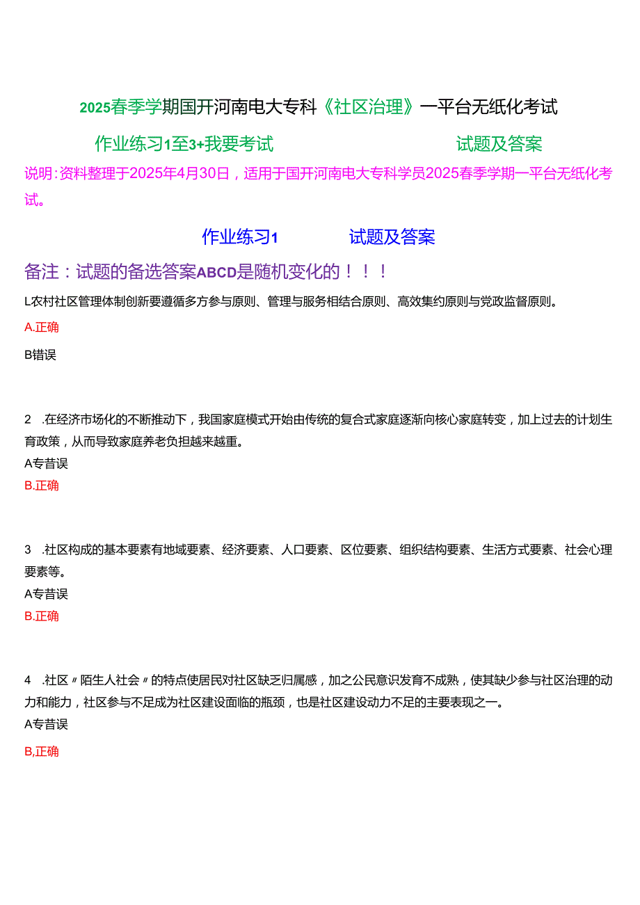 2025季学期国开河南电大专科《社区治理》一平台无纸化考试(作业练习+我要考试)试题及答案.docx_第1页
