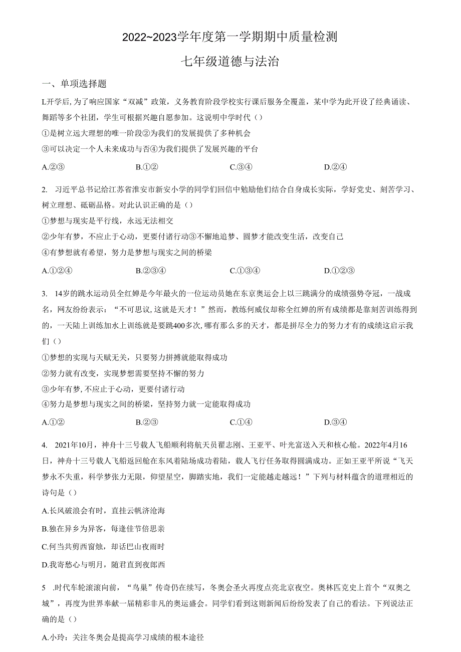 精品解析：山东省济南市槐荫区2022-2023学年七年级上学期期中道德与法治试题（原卷版）.docx_第1页