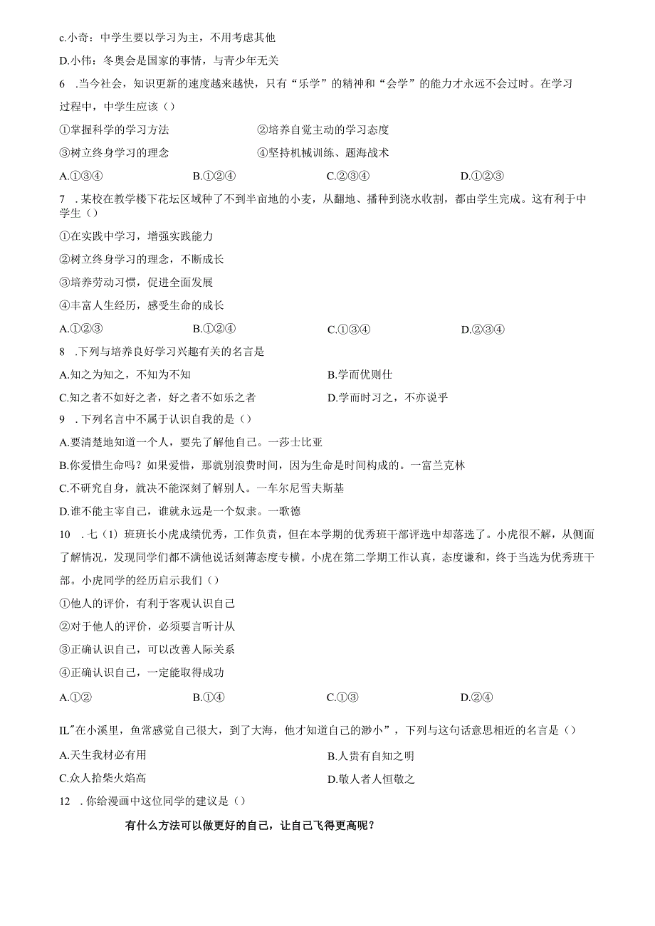 精品解析：山东省济南市槐荫区2022-2023学年七年级上学期期中道德与法治试题（原卷版）.docx_第3页