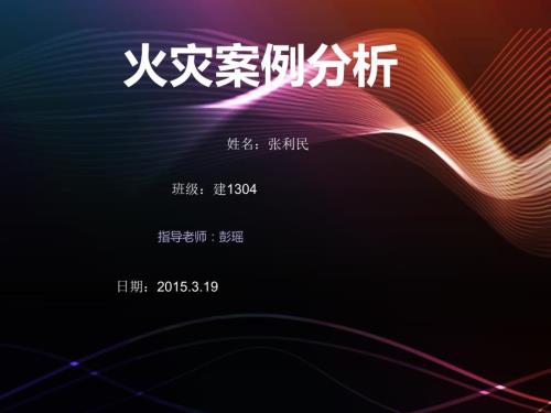 火灾案例分析PPT课件.ppt