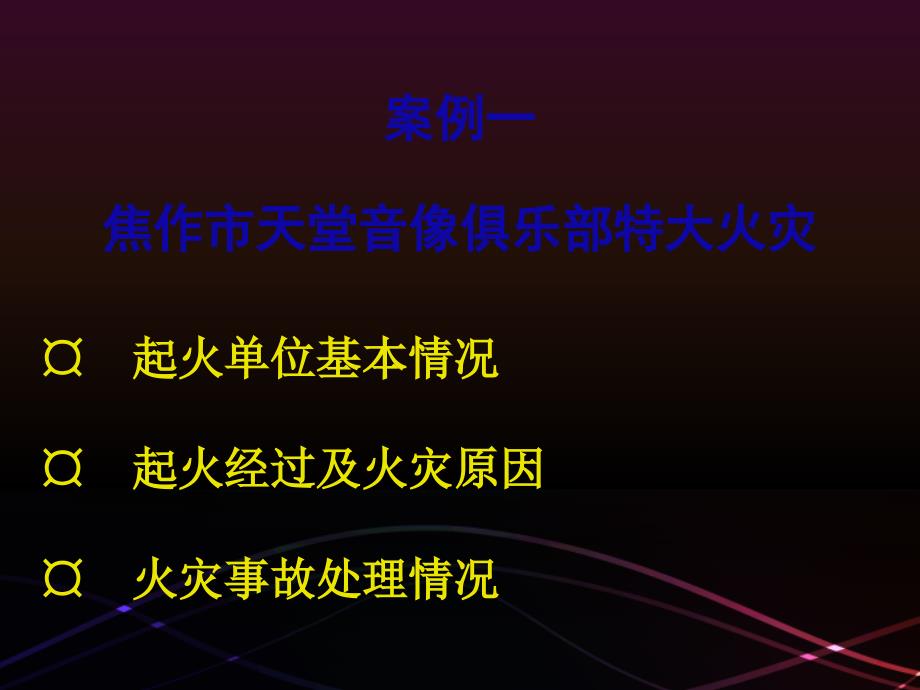 火灾案例分析PPT课件.ppt_第3页