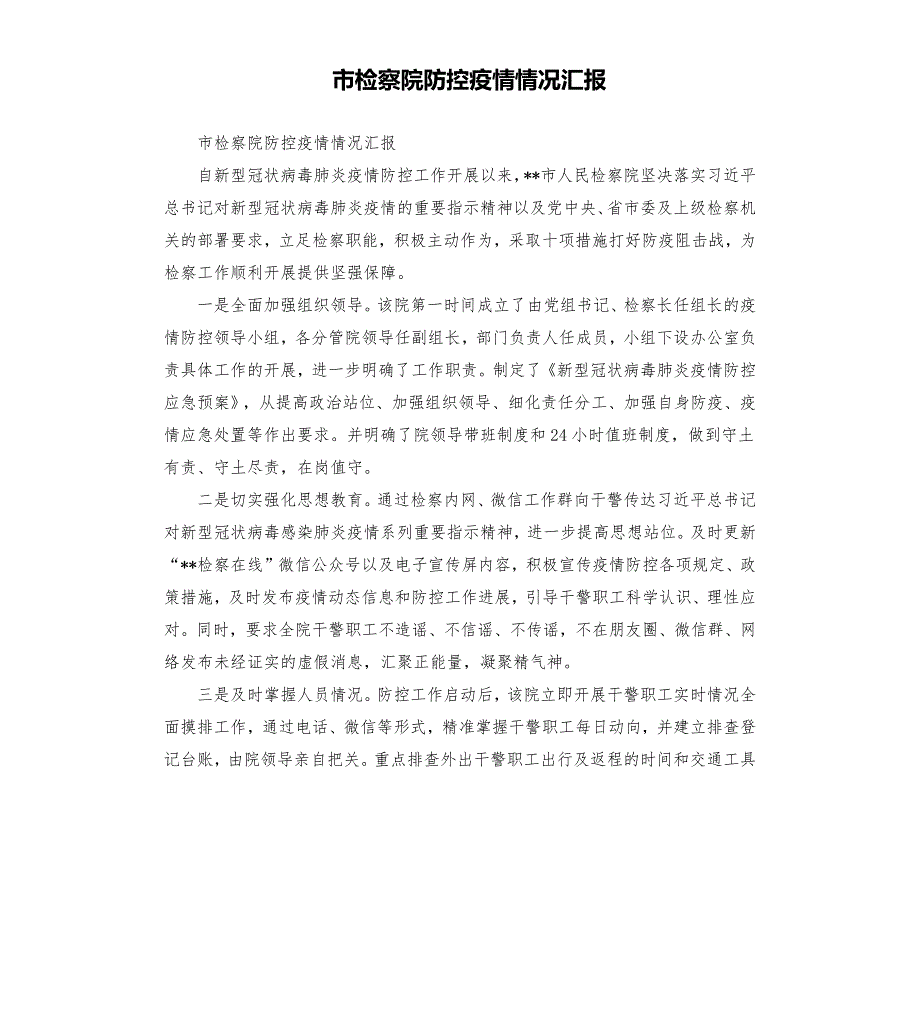 市检察院防控疫情情况汇报.docx_第1页