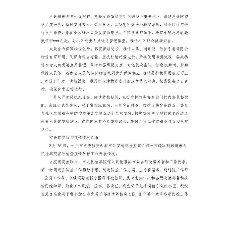 市检察院防控疫情情况汇报.docx_第3页