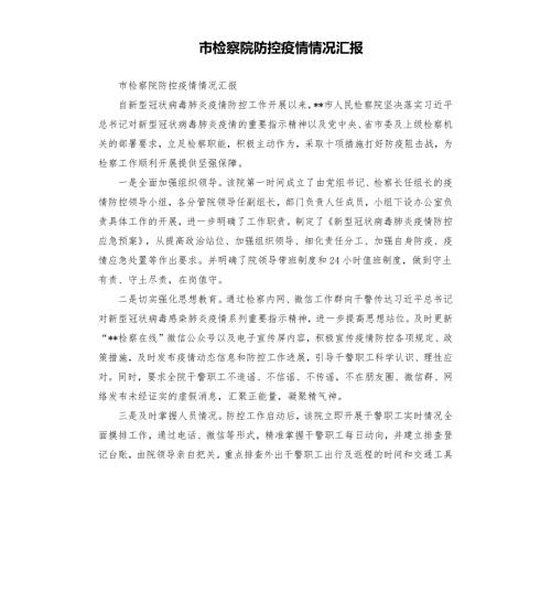 市检察院防控疫情情况汇报.docx