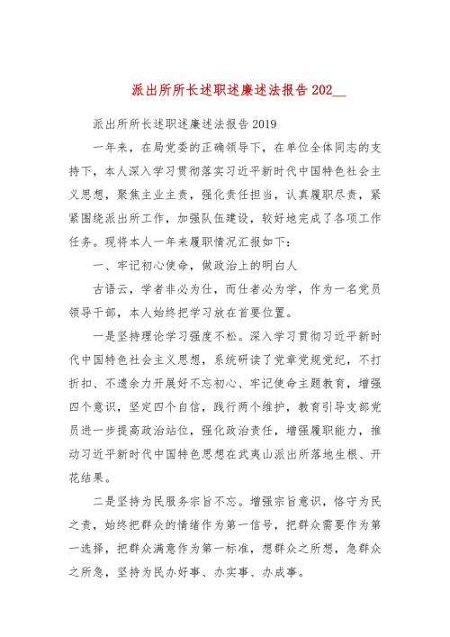 派出所所长述职述廉述法报告202.docx
