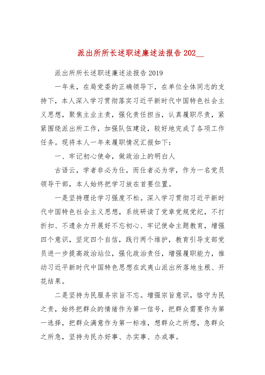 派出所所长述职述廉述法报告202.docx_第1页