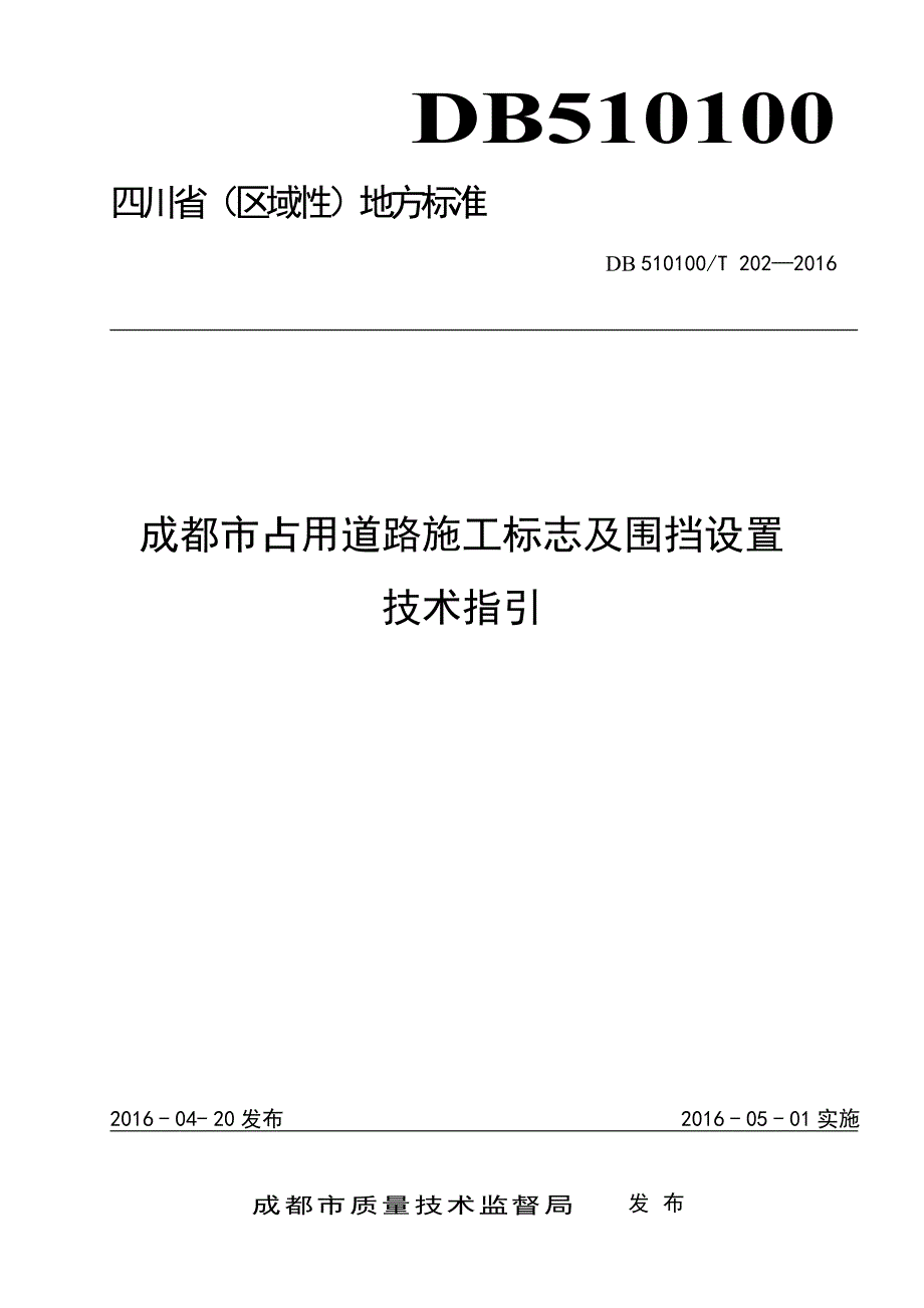 成都市占用道路施工标志及围挡设置技术指引.doc_第1页
