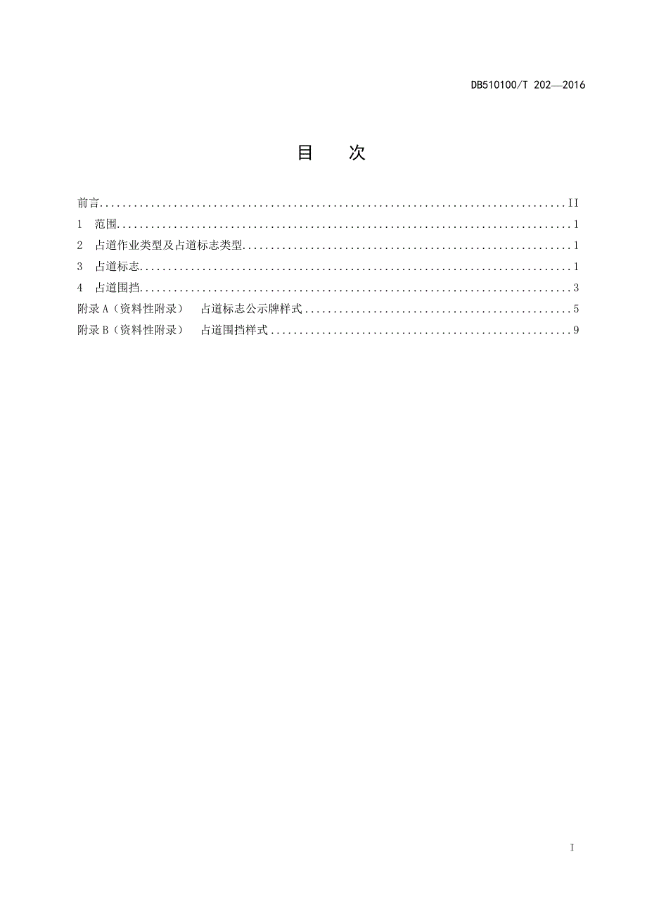成都市占用道路施工标志及围挡设置技术指引.doc_第2页