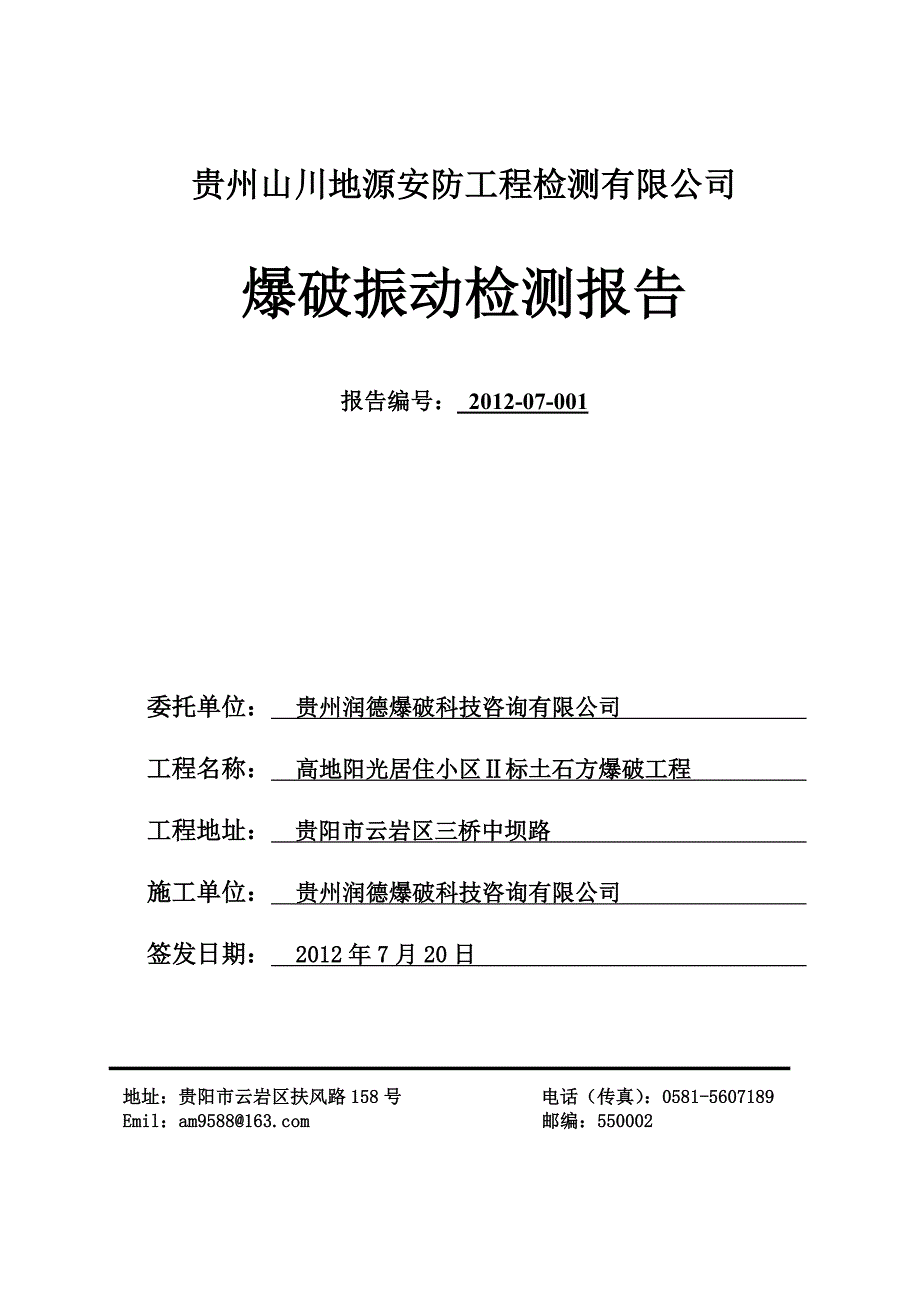爆破振动检测报告模板.doc_第1页