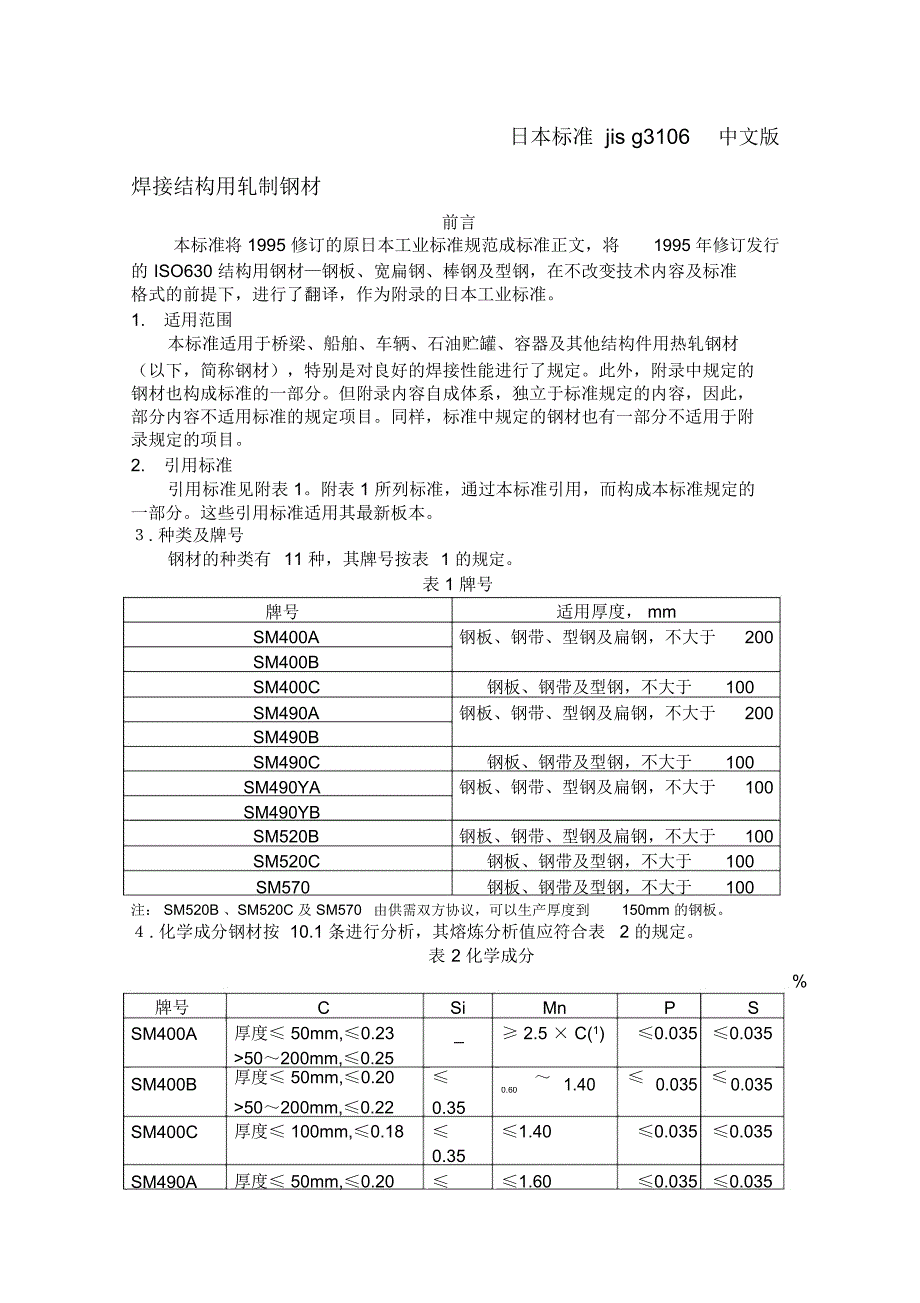 日本标准jisg3106中文版.docx_第1页
