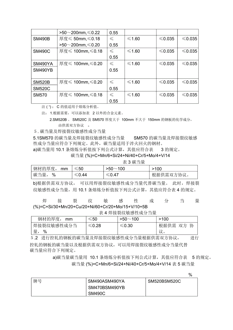 日本标准jisg3106中文版.docx_第2页