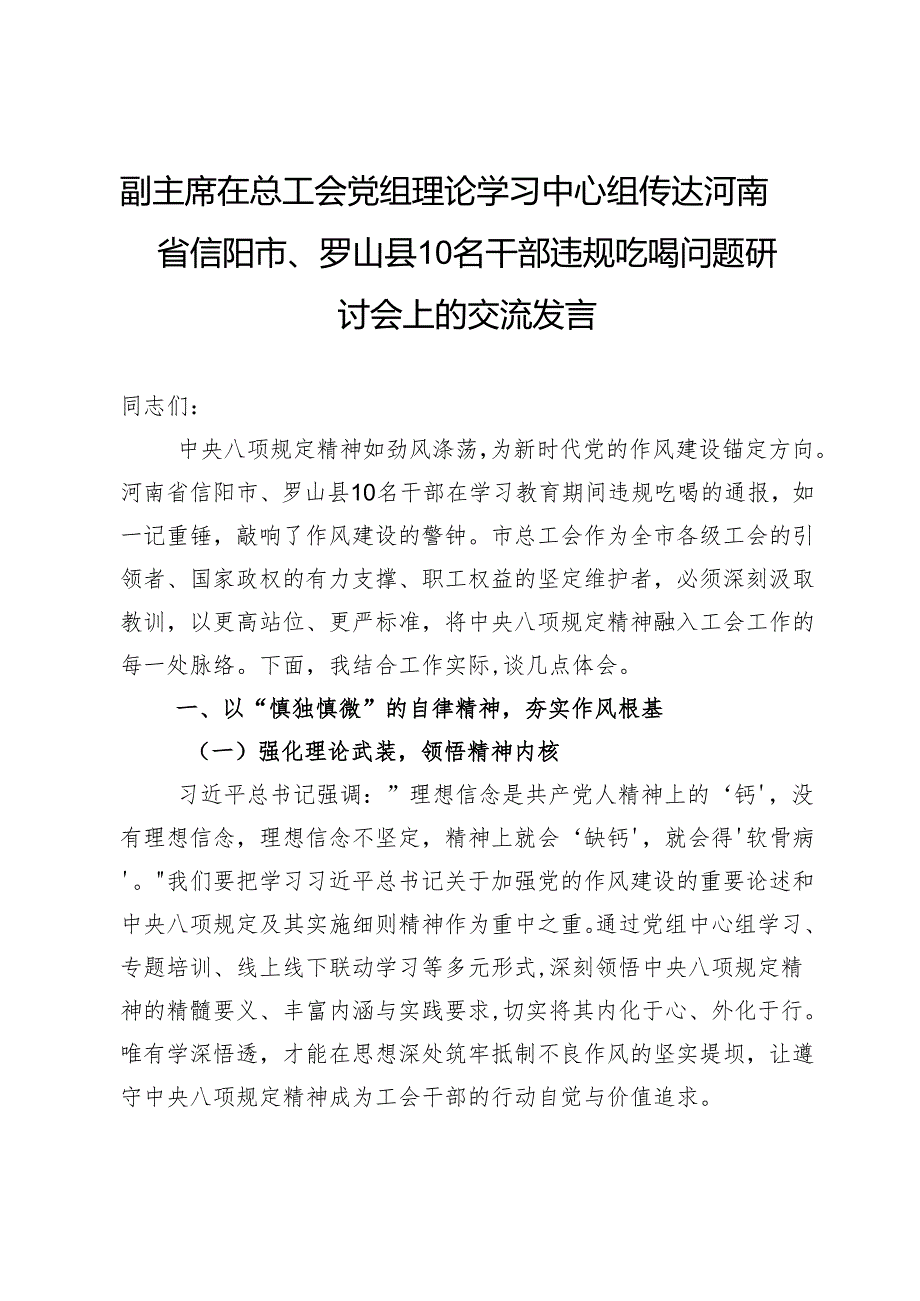 副主席在总工会党组理论学习中心组传达河南省信阳市、罗山县10名干部违规吃喝问题研讨会上的交流发言.docx_第1页