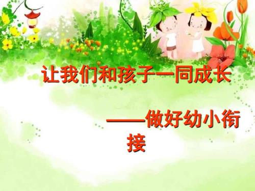 幼小衔接讲座PPT课件.ppt