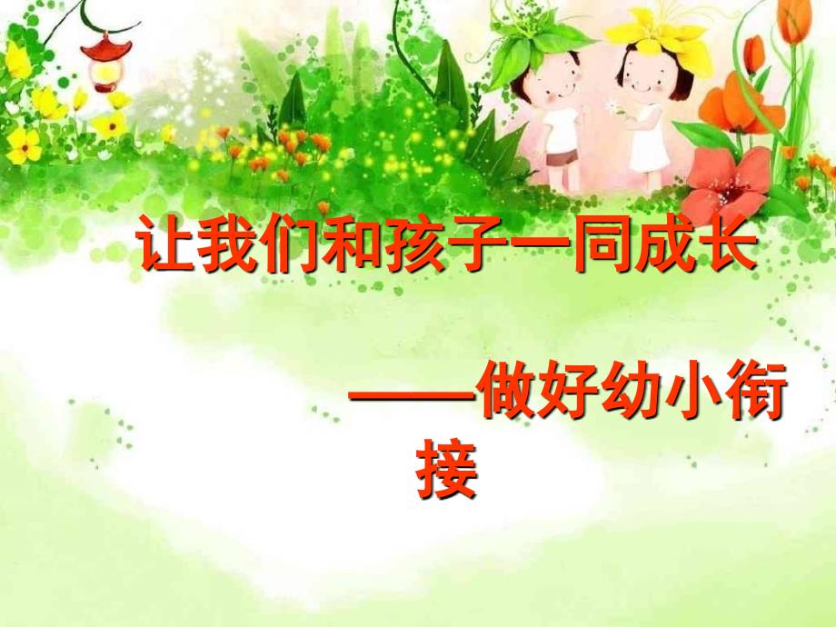 幼小衔接讲座PPT课件.ppt_第1页