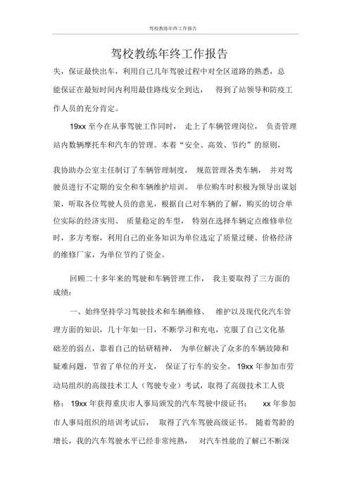 工作报告驾校教练年终工作报告.docx