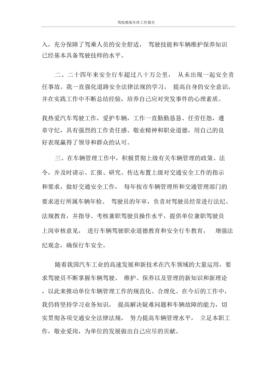 工作报告驾校教练年终工作报告.docx_第2页