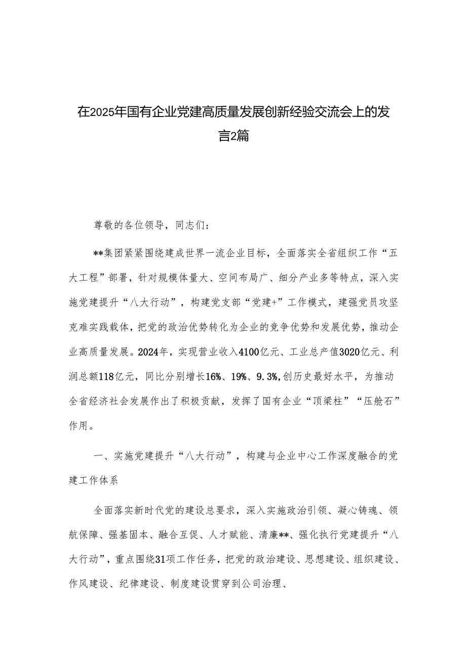 在2025年国有企业党建高质量发展创新经验交流会上的发言2篇.docx_第1页