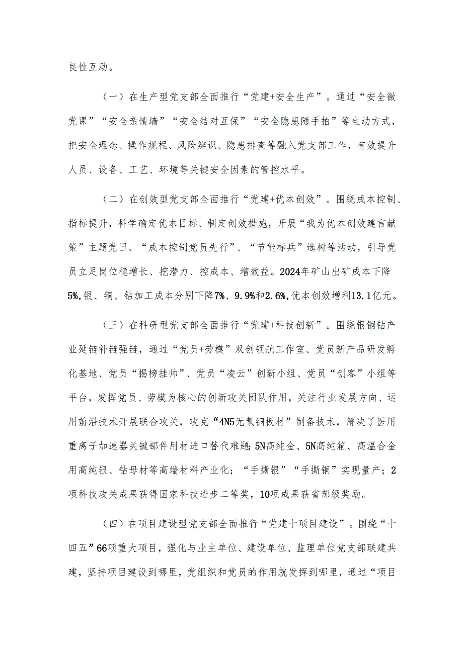 在2025年国有企业党建高质量发展创新经验交流会上的发言2篇.docx_第3页
