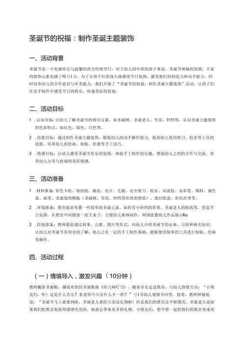 幼儿园中班案例-圣诞节的祝福：制作圣诞主题装饰.docx