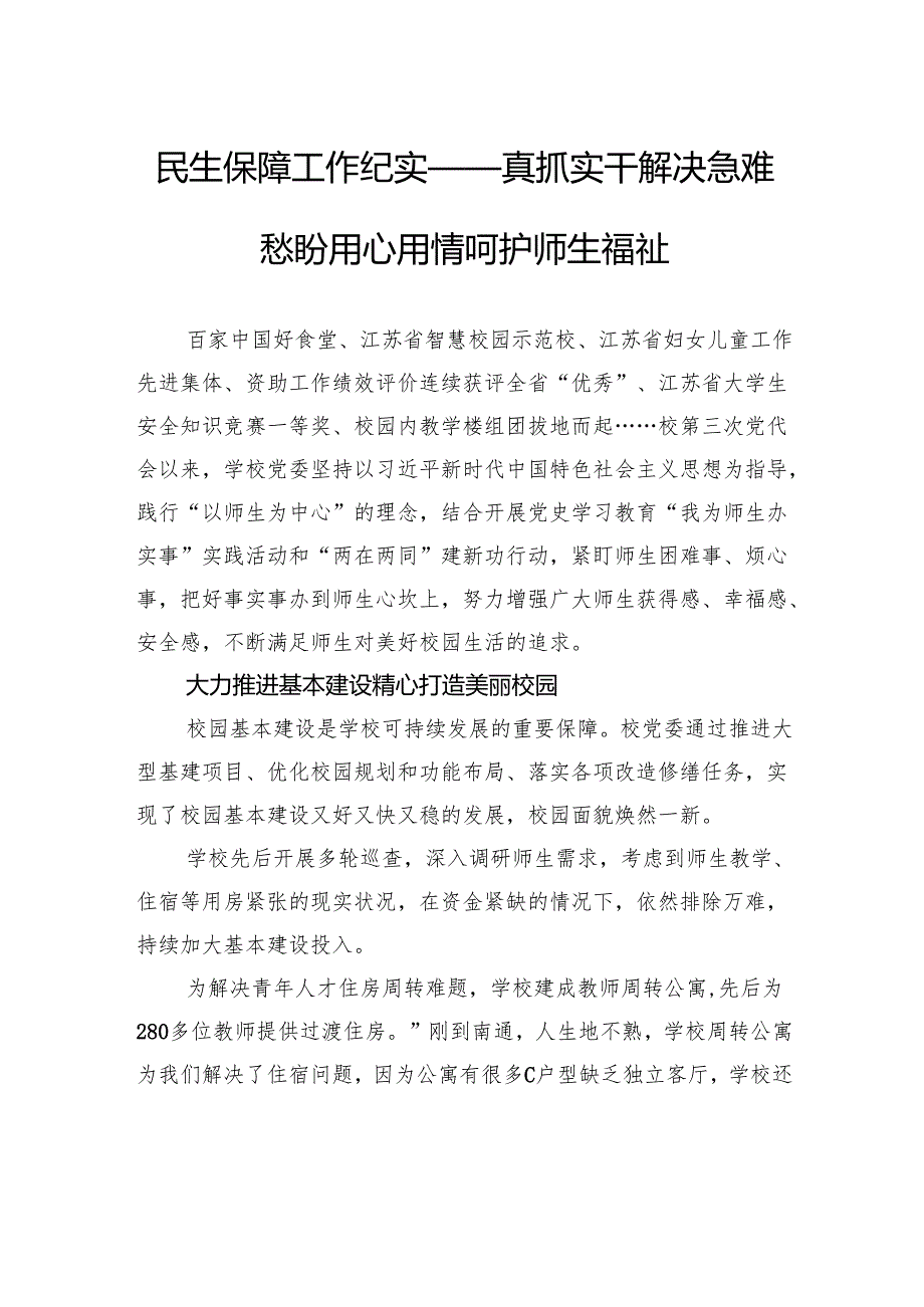 民生保障工作纪实——真抓实干解决急难愁盼用心用情呵护师生福祉.docx_第1页