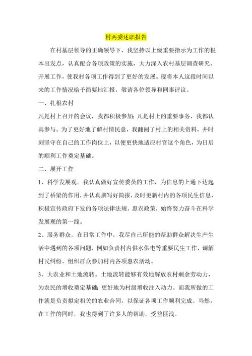 村两委述职报告.doc