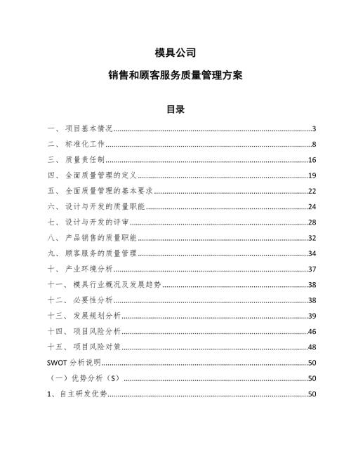 模具公司销售和顾客服务质量管理方案参考.docx