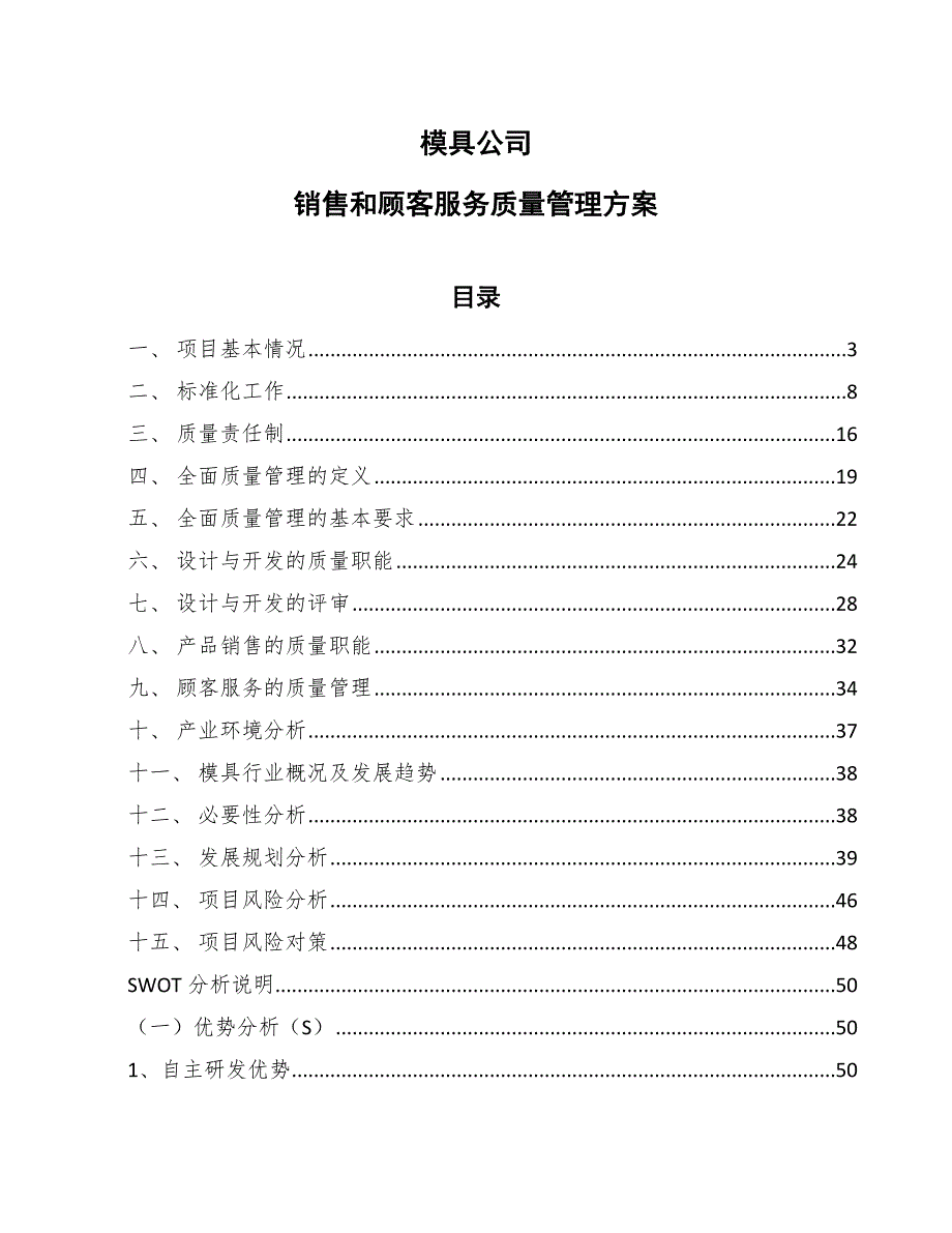 模具公司销售和顾客服务质量管理方案参考.docx_第1页