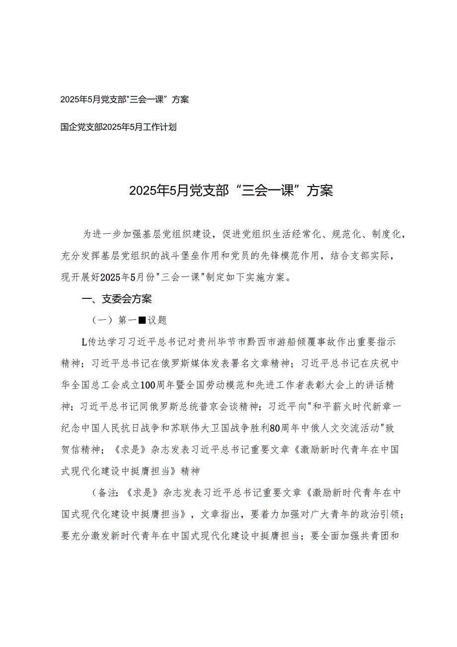 2025年5月党支部“三会一课”方案+国企党支部2025年5月工作计划.docx_第1页