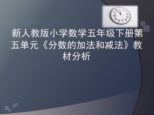 教师培训资料新人教版小学数学五年级下册第五单元分数的加法和减法教材分析.ppt
