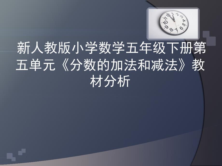 教师培训资料新人教版小学数学五年级下册第五单元分数的加法和减法教材分析.ppt_第1页