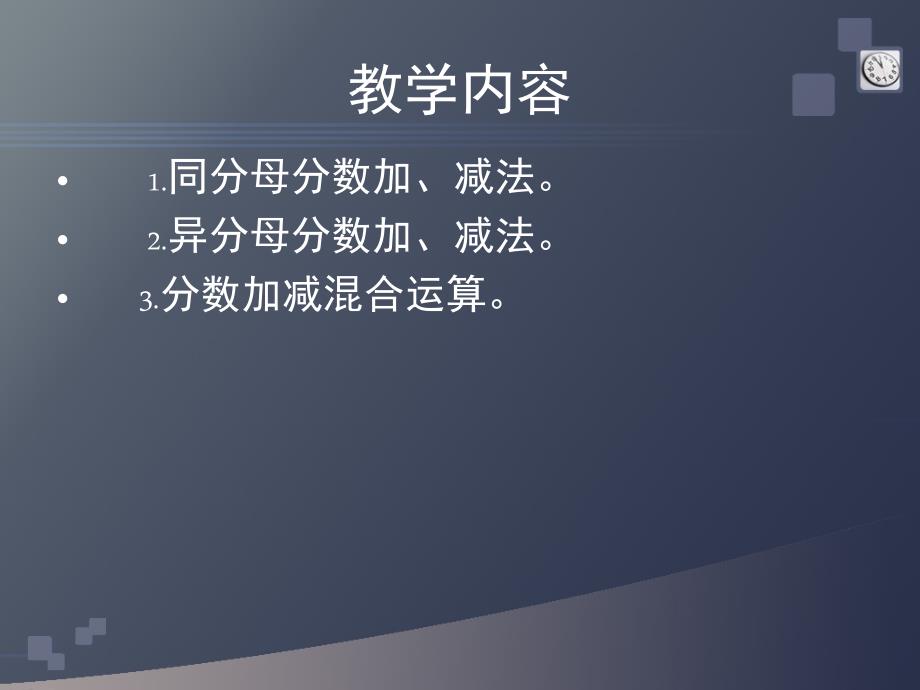教师培训资料新人教版小学数学五年级下册第五单元分数的加法和减法教材分析.ppt_第2页