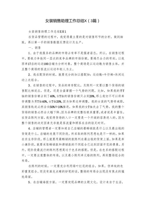 女装销售助理工作总结x（3篇）.docx