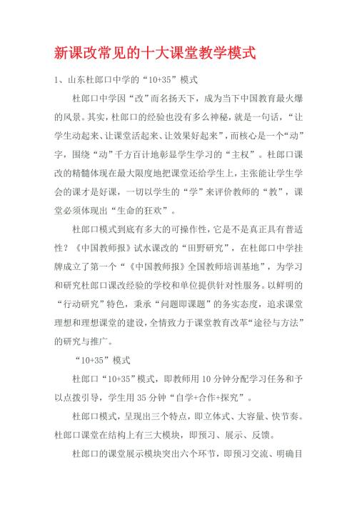 新课改常见的十大课堂教学模式.doc