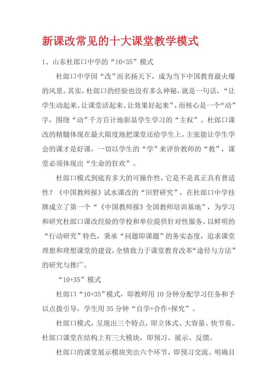 新课改常见的十大课堂教学模式.doc_第1页