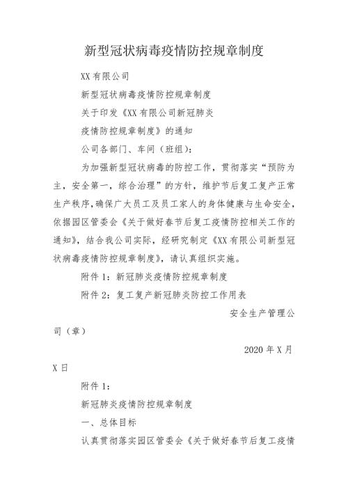 新型冠状病毒疫情防控规章制度.doc