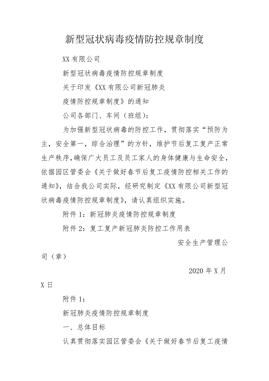 新型冠状病毒疫情防控规章制度.doc_第1页