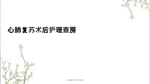 心肺复苏后护理查房.pptx