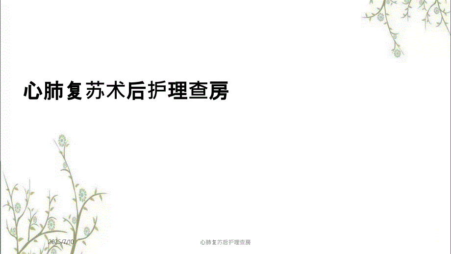 心肺复苏后护理查房.pptx_第1页