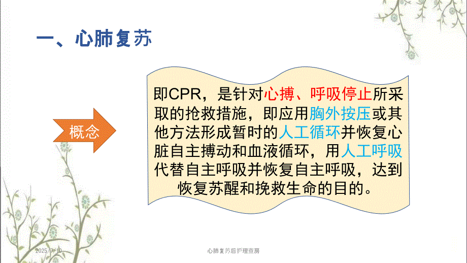 心肺复苏后护理查房.pptx_第3页