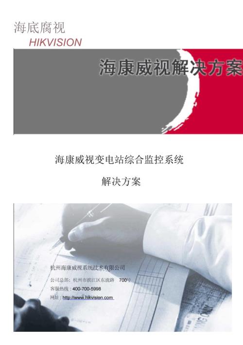 海康威视视频综合监控系统解决方案V10.docx