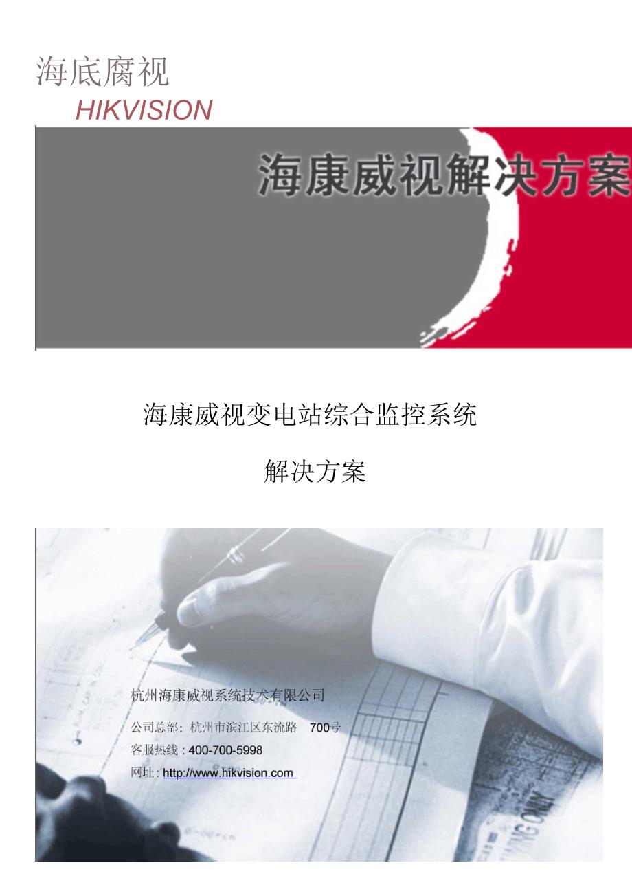海康威视视频综合监控系统解决方案V10.docx_第1页