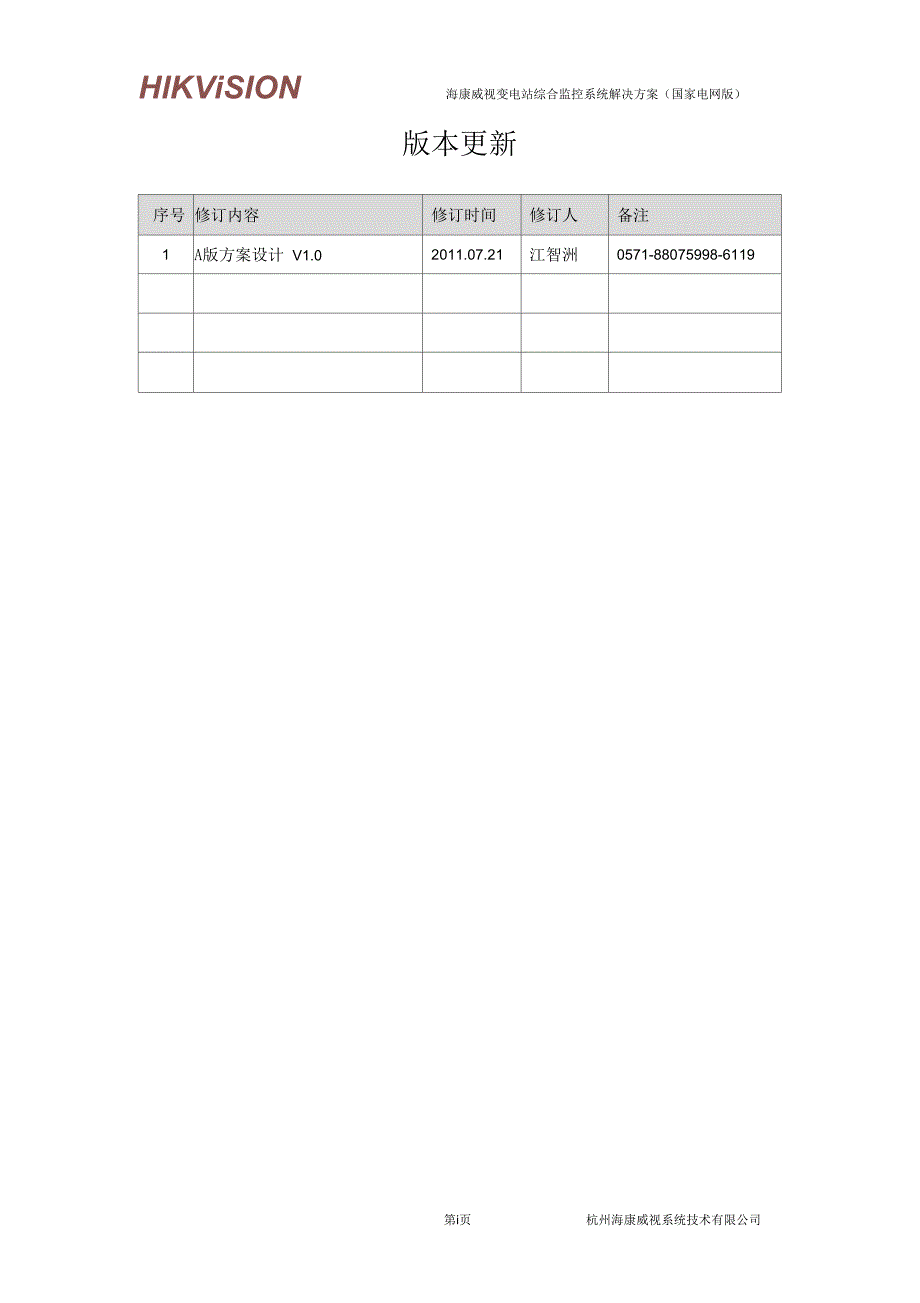海康威视视频综合监控系统解决方案V10.docx_第2页