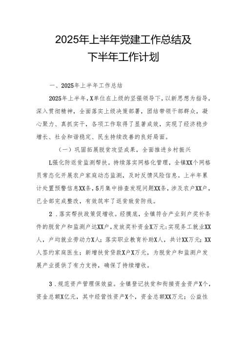 开展2025年上半年党建工作总结及下半年工作计划（合计3份）.docx