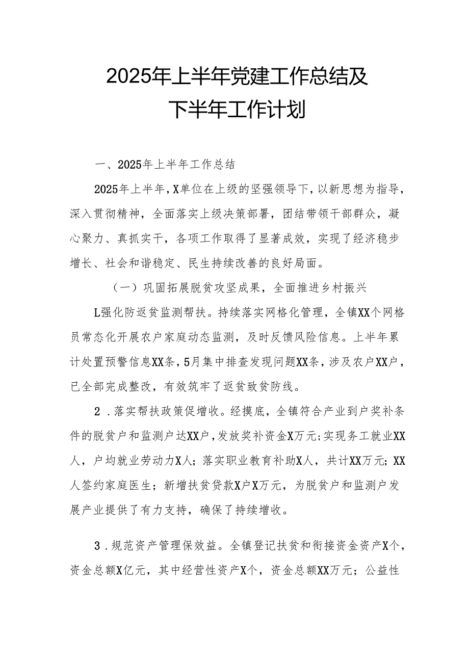 开展2025年上半年党建工作总结及下半年工作计划（合计3份）.docx_第1页