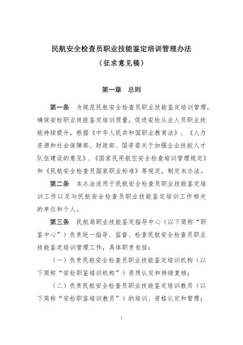 民航安全检查员职业技能鉴定培训管理办法.doc